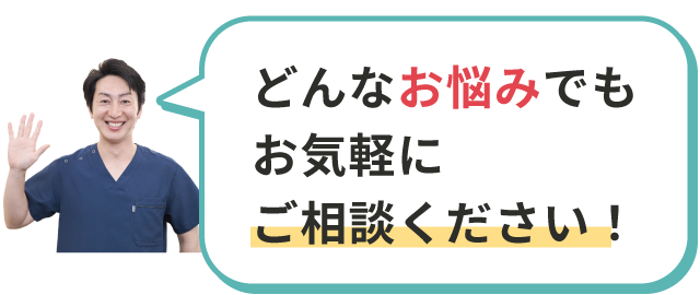 どんなお悩みでもお気軽にご相談ください