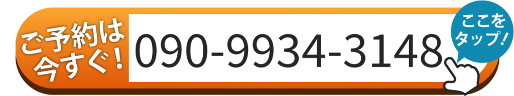 電話でのお問い合わせは090-9934-3148まで