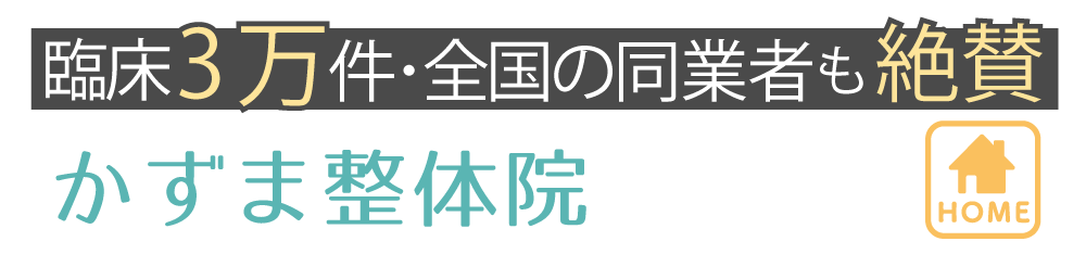 かずま整体院