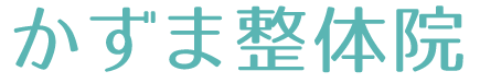 かずま整体院