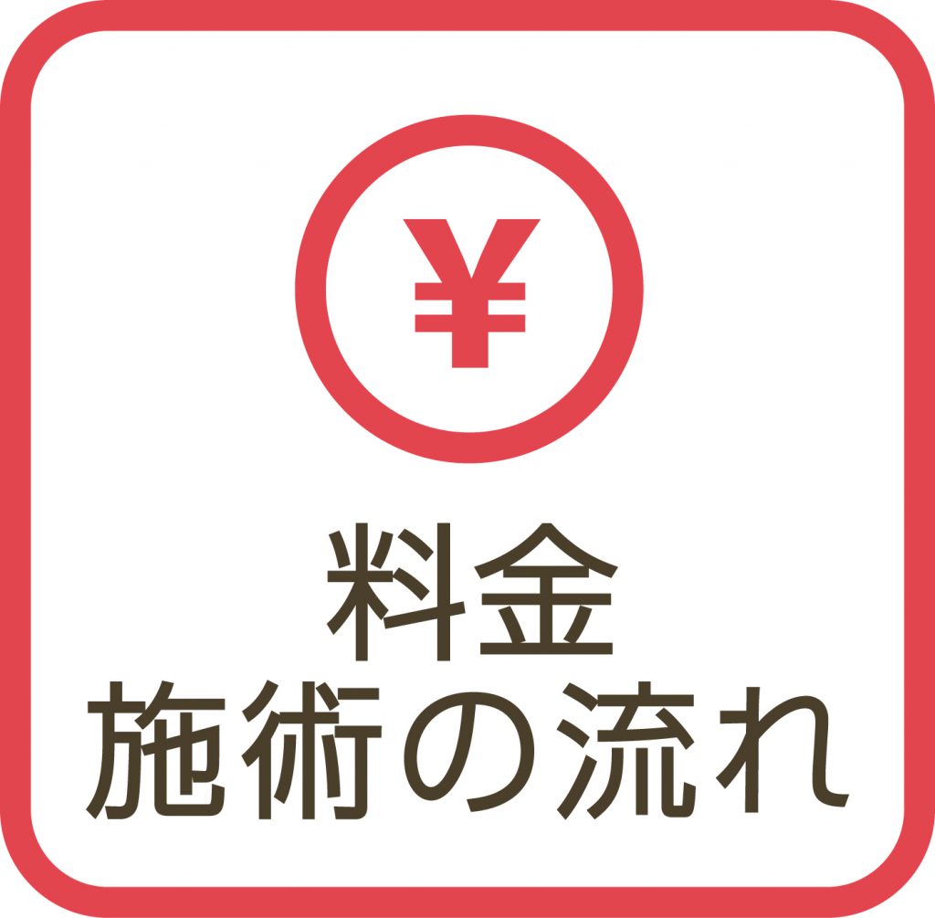 料金・施術の流れ