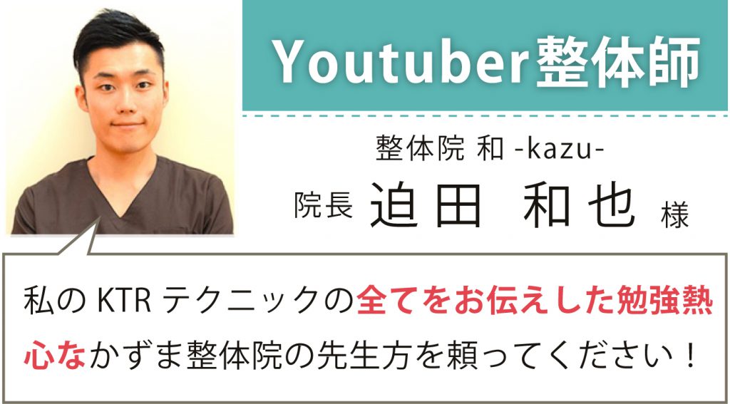 Youtuber整体師 迫田様