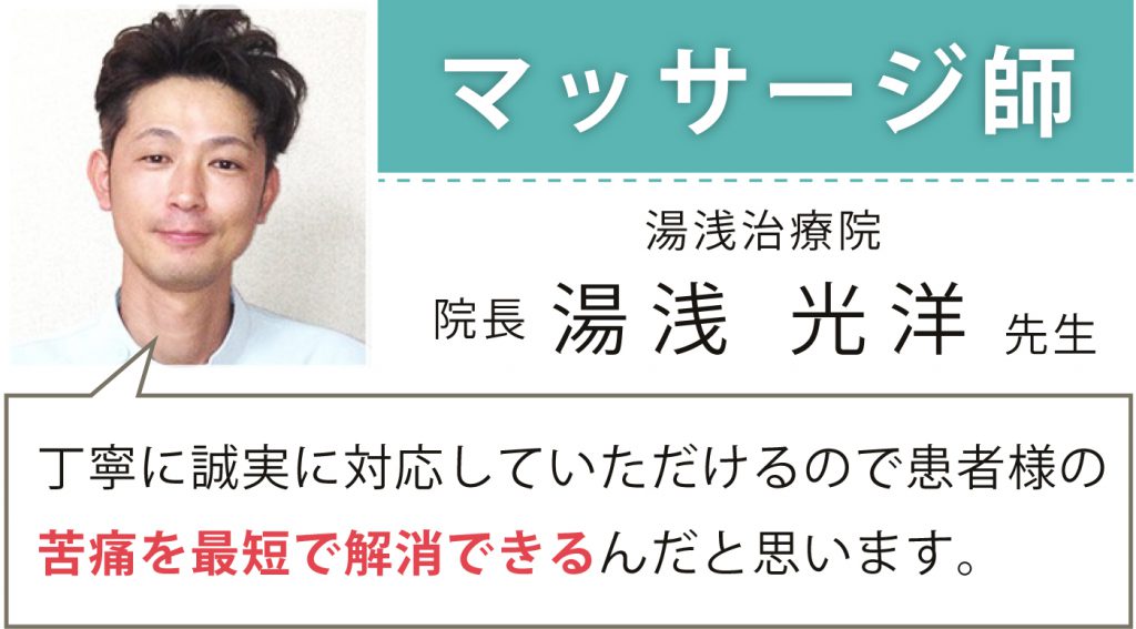 マッサージ師 湯浅治療院 院長 湯浅 光洋様