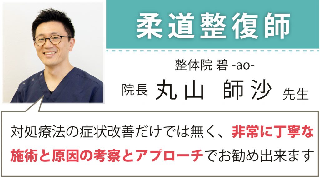 柔道整復師・鍼灸師 整体院碧-ao- 院長 丸山 師沙