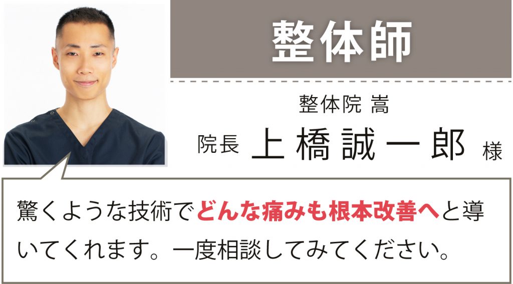 整体師 整体院 嵩 院長 上橋 誠一郎