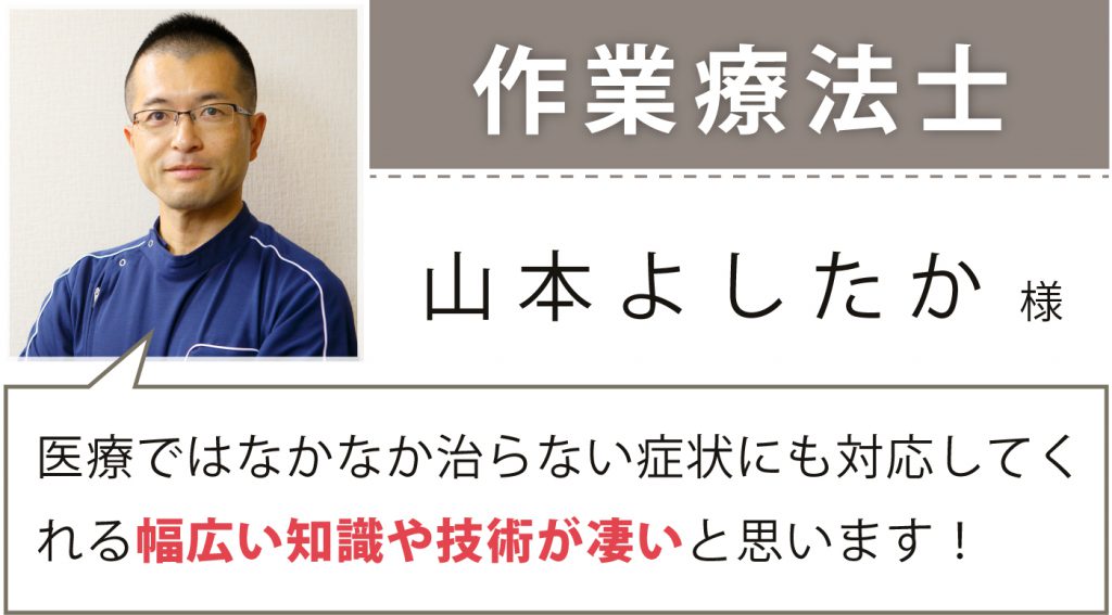 作業療法士 山本よしたか