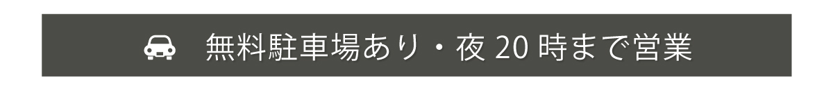 20時まで営業・無料駐車場あり