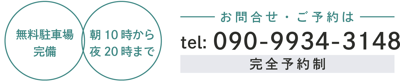 お問合せ・ご予約はこちら